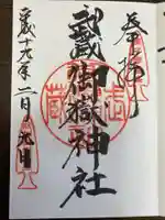 武蔵御嶽神社の御朱印