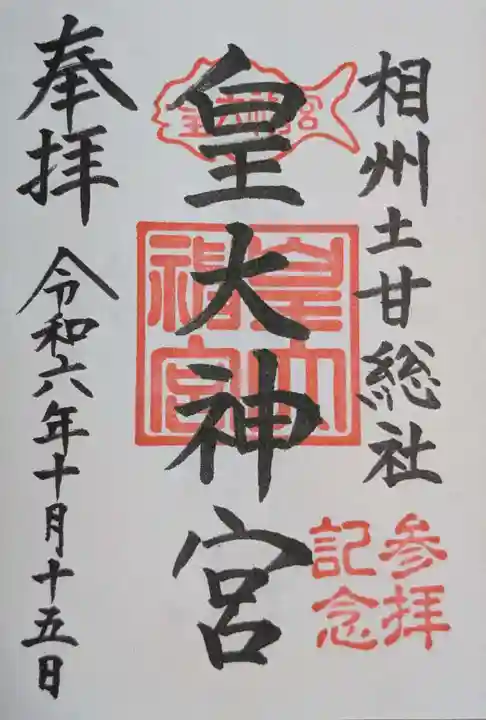 皇大神宮(烏森神社)(神奈川県)