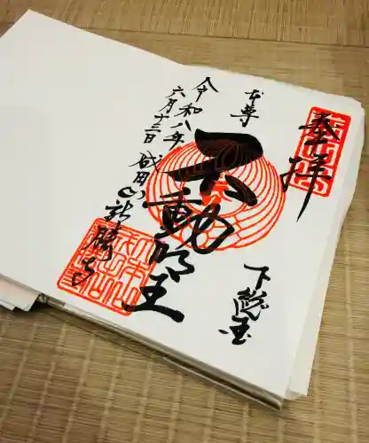 成田山新勝寺の御朱印
