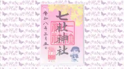 七社神社の御朱印