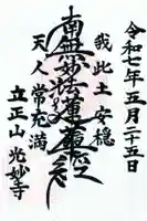 光妙寺の御朱印