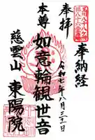 東陽院の御朱印