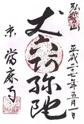 當麻寺(当麻寺)の御朱印