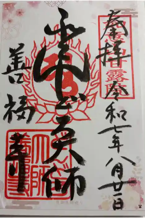 どんどろ大師善福寺の御朱印