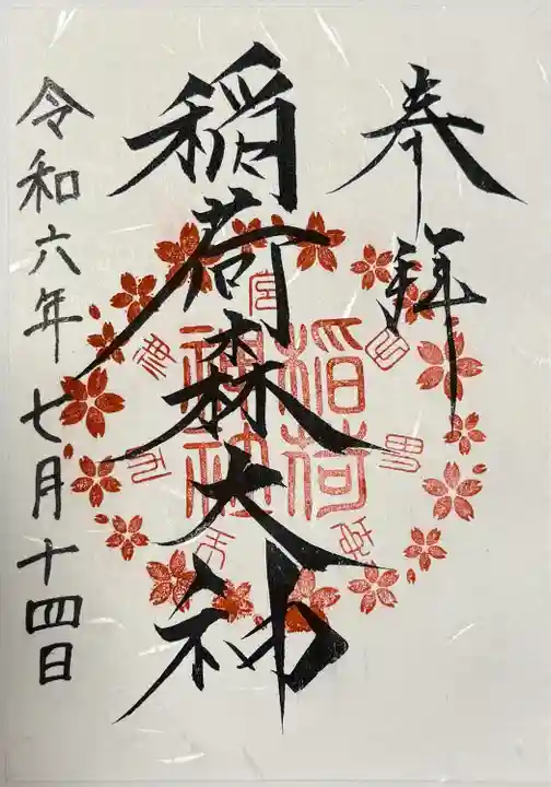 神峰神社(茨城県)