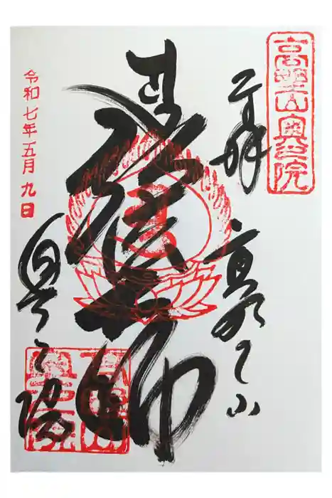 高野山金剛峯寺奥の院の御朱印