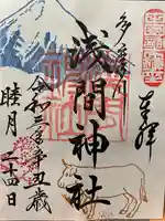 多摩川浅間神社の御朱印