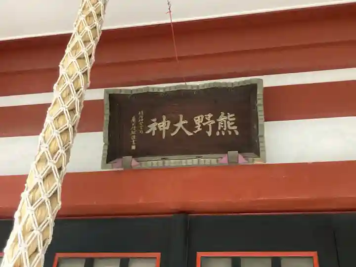 東神奈川熊野神社(神奈川県)