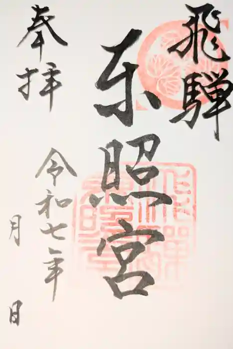 飛騨東照宮の御朱印