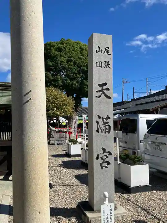 山田天満宮(愛知県)