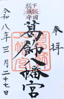 葛飾八幡宮の御朱印