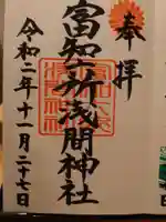 富知六所浅間神社の御朱印