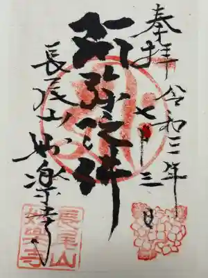 妙楽寺の御朱印