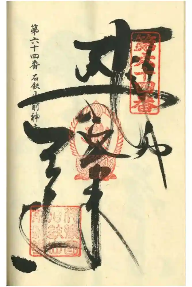 前神寺の御朱印