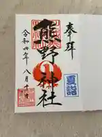 川越熊野神社の御朱印