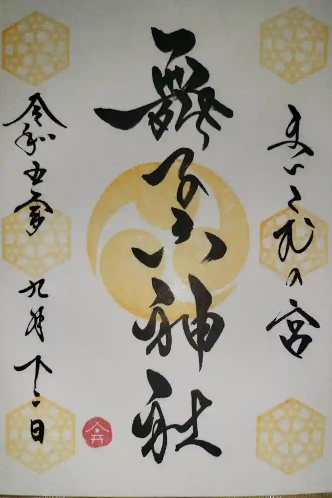 舞子六神社／まいこむの宮の御朱印