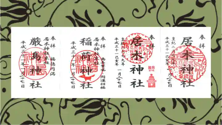 居木神社の御朱印