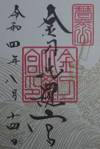 金刀比羅宮の御朱印