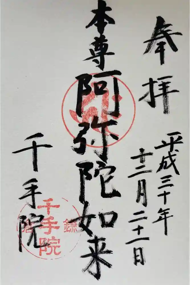 千手院の御朱印