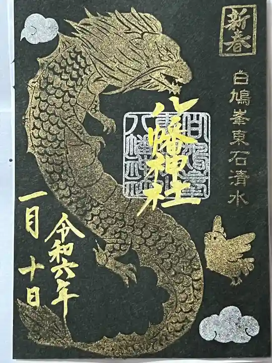 東石清水八幡神社(埼玉県)