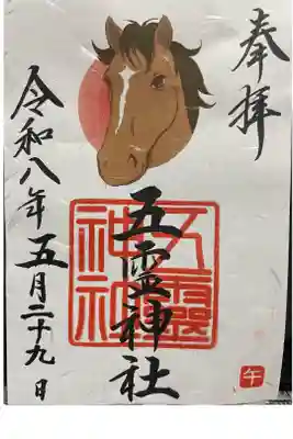 和紙の書置き 午の御朱印