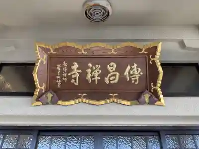 伝昌寺(愛知県)