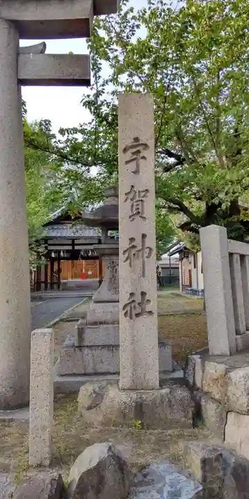 宇賀神社(京都府)