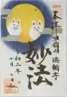 法輪寺の御朱印