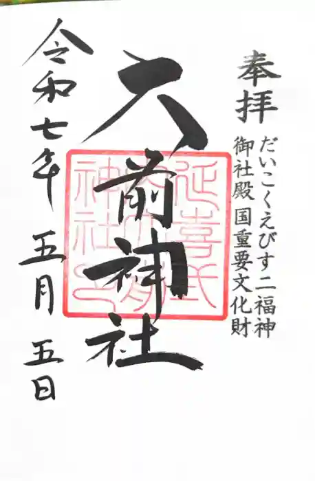 大前神社の御朱印