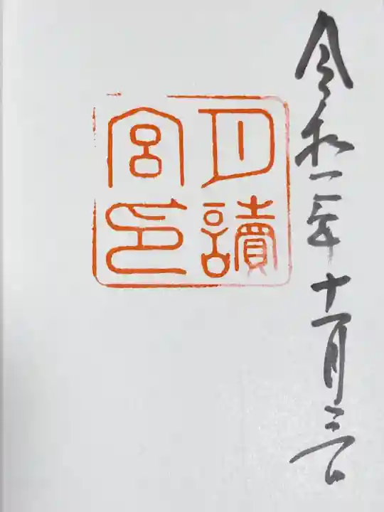 月讀宮(皇大神宮別宮)の御朱印