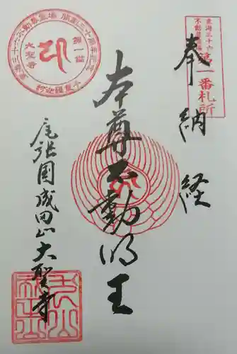 成田山名古屋別院大聖寺(犬山成田山)の御朱印