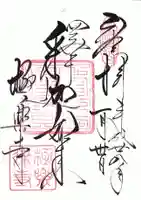 極楽寺(霊鷲山感應院極楽律寺)の御朱印