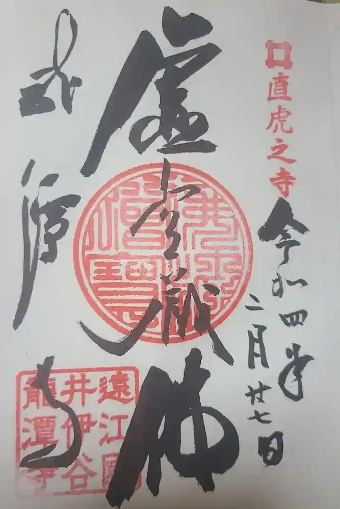 龍潭寺の御朱印