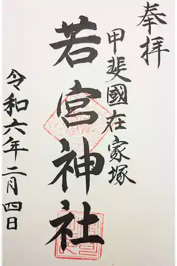 若宮神社の御朱印 2023年01月