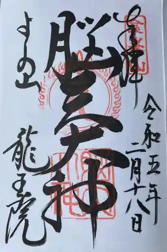 脳天大神龍王院(奈良県)