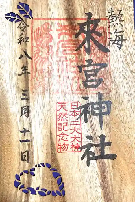 來宮神社の御朱印