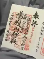 湯殿山神社(宮城県)