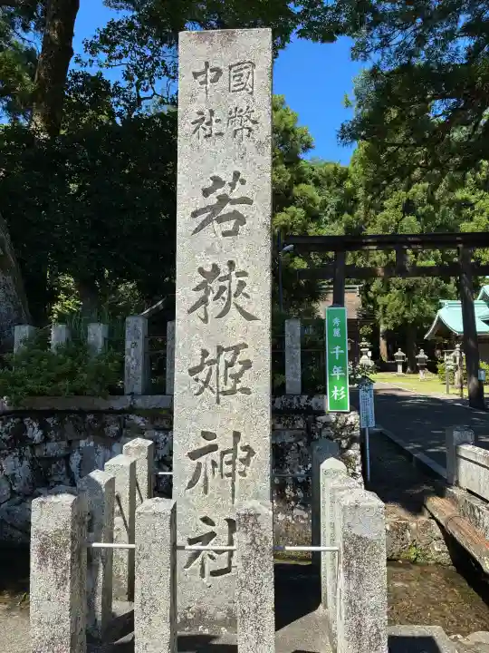 若狭姫神社(若狭彦神社下社)(福井県)
