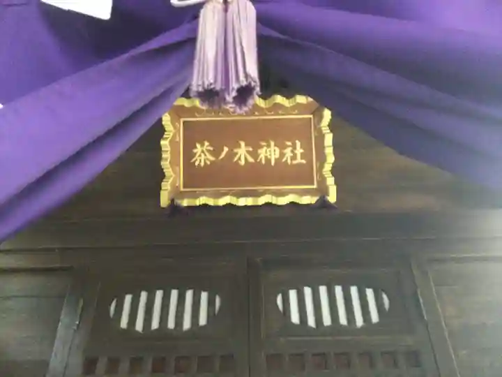 茶ノ木神社(東京都)