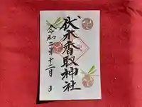 伏木香取神社の御朱印