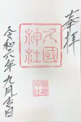 久國神社の御朱印