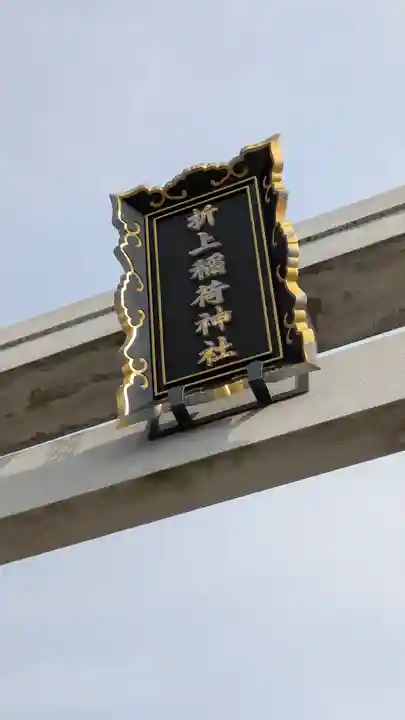 折上稲荷神社(京都府)