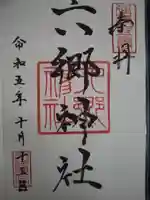 六郷神社(東京都)