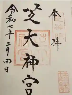 芝大神宮の御朱印