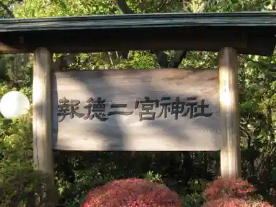報徳二宮神社のその他建物
