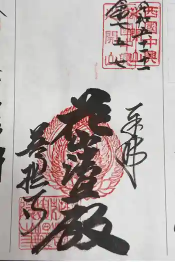 花山院菩提寺の御朱印 2025年05月