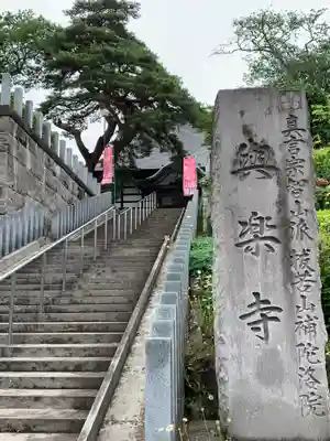 與楽寺の山門・神門