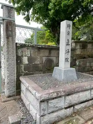 眞浄院(神奈川県)