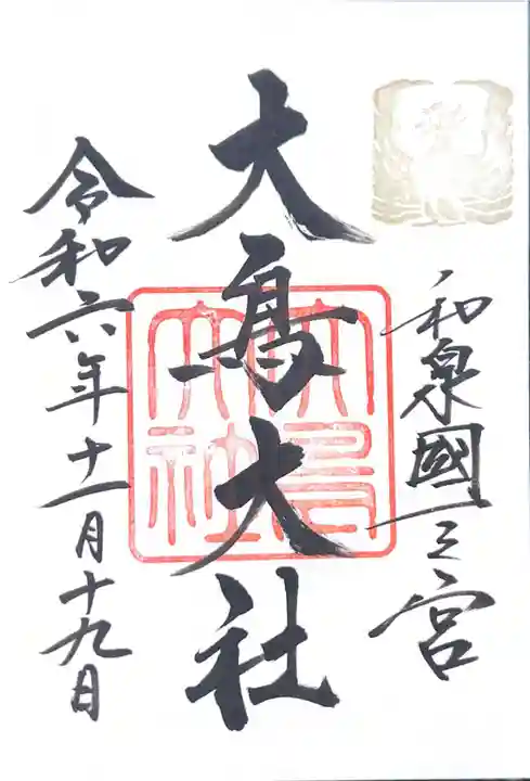大鳥大社(大阪府)