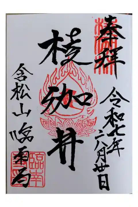 通常御朱印【直書き】